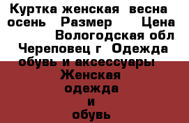  Куртка женская (весна, осень). Размер 46 › Цена ­ 1 000 - Вологодская обл., Череповец г. Одежда, обувь и аксессуары » Женская одежда и обувь   . Вологодская обл.,Череповец г.